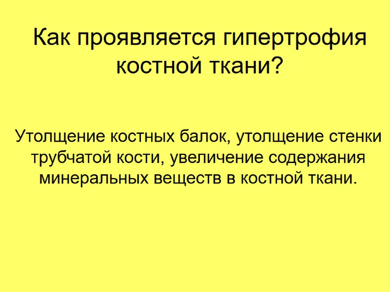 Как проявляется гипертрофия костной ткани? Утолщение костных балок, утолщение стенки трубчатой кости, увеличение содержания
